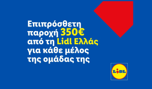 Επιπρόσθετη παροχή 350 ευρώ από τη Lidl Ελλάς για κάθε μέλος της ομάδας της