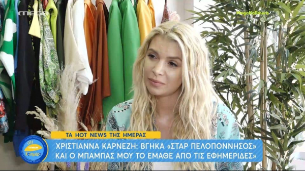 Συγκλονίζει η Χριστιάνα Καρνέζη: «Ο πατριός μου απειλούσε ότι θα μας σκοτώσει»