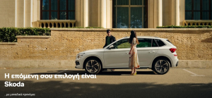 Η Skoda κατακτά την 3η θέση πωλήσεων στην Ευρώπη στο 1ο εξάμηνο του 2025
