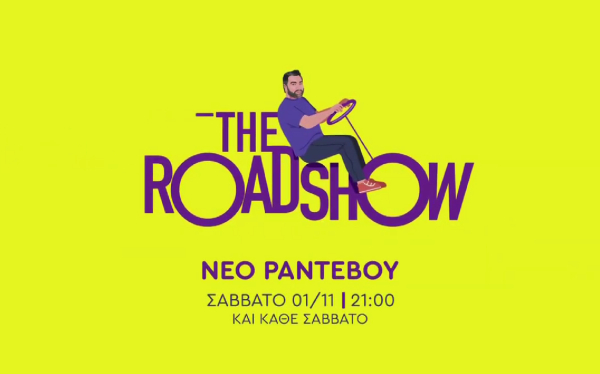 «The RoadShow» με τον Γρηγόρη Αρναούτογλου – Επόμενος προορισμός: Κρήτη