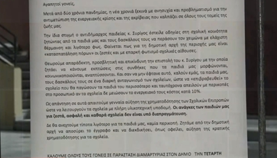 «Μάχη» για την θέρμανση στα σχολεία λόγω εξοικονόμησης ενέργειας -Τι αναφέρουν οι γονείς (βίντεο)