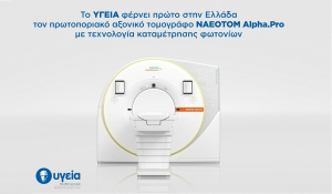 Το ΥΓΕΙΑ φέρνει πρώτο στην Ελλάδα τον πρωτοποριακό αξονικό τομογράφο NAEOTOM Alpha.Pro με τεχνολογία καταμέτρησης φωτονίων