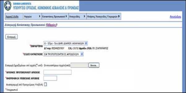 Απο 1 έως 21 Οκτωβρίου οι ετήσιες καταστάσεις προσωπικού