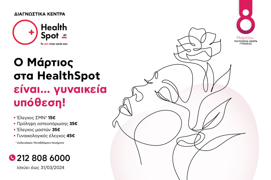 Παγκόσμια Ημέρα Γυναίκας: Πακέτα εξετάσεων σε ειδικές τιμές στα Διαγνωστικά Κέντρα HealthSpot