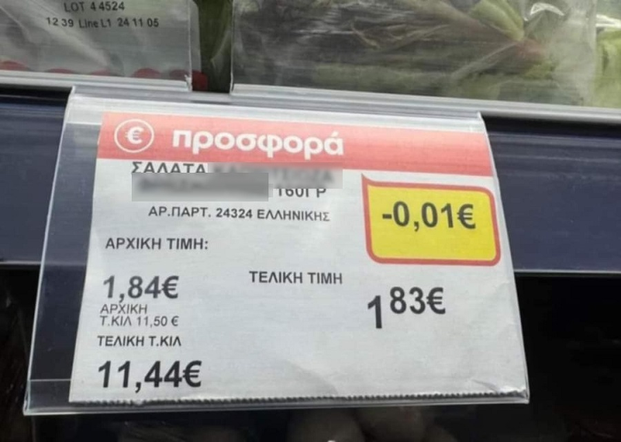 Προσφορά να τρίβεις τα… μάτια σου: Φθηνότερη σαλάτα κατά 0,01 λεπτά (!)