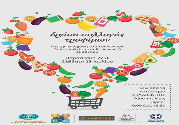 Συγκέντρωση τροφίμων απο την τράπεζα χρόνου Ιλίου σε συνεργασία με την Σκλαβενίτης