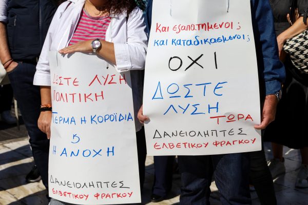 Λύση «εδώ και τώρα» ζητούν οι δανειολήπτες με ελβετικό φράγκο