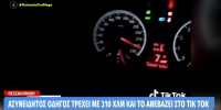 Ασυνείδητος οδηγός έτρεχε με 310 χλμ στην Εγνατία και το ανέβασε στα social media