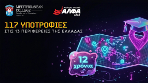 12η χρονιά για τις 117 Υποτροφίες Σπουδών στις Περιφέρειες της Ελλάδας από το MEDITERRANEAN COLLEGE &amp; τις ΣΑΕΚ ΑΛΦΑ