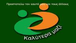 Πρόγραμμα «Προστατεύω τον Εαυτό μου και τους Άλλους»