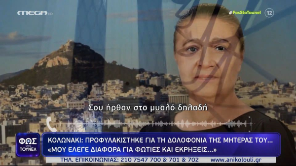 Δολοφονία στο Κολωνάκι: H εμμονή του 60χρονου γιου με τις φωτιές - «Aπορούσε πως δεν την έχει σκοτώσει»