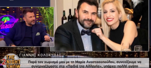Γιάννης Κολοκυθάς για Αναστασοπούλου: «Υπάρχει πολλή αγάπη μεταξύ μας»