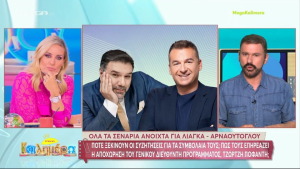 Λιάγκας - Αρναούτογλου: Αβέβαιο το μέλλον τους στον ΑΝΤ1 μετά την αποχώρηση του Τζώρτζη Ποφάντη