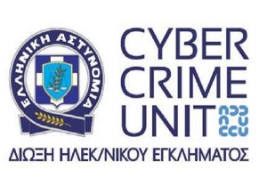 Θύμα ηλεκτρονικής απάτης έπεσε μέχρι και η Δίωξη Ηλεκτρονικού Εγκλήματος