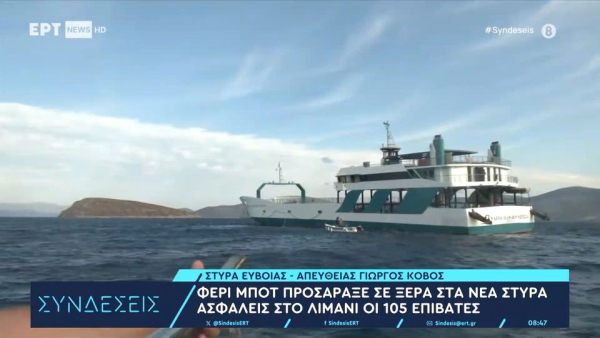 Νέα Στύρα: Στον εισαγγελέα η πλοιοκτήτρια εταιρεία του φέρι μποτ που έπεσε στην ξέρα