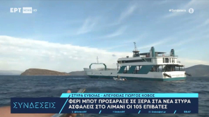 Νέα Στύρα: Στον εισαγγελέα η πλοιοκτήτρια εταιρεία του φέρι μποτ που έπεσε στην ξέρα