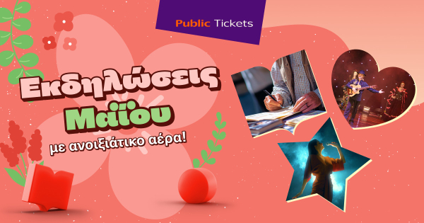 Εσύ πού θα βγεις αυτόν τον μήνα; Βρες μοναδικές προτάσεις εξόδου για όλη την οικογένεια στα Public!