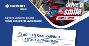 Δωρεάν καλοκαιρινός έλεγχος από τη SUZUKI