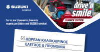 Δωρεάν καλοκαιρινός έλεγχος από τη SUZUKI