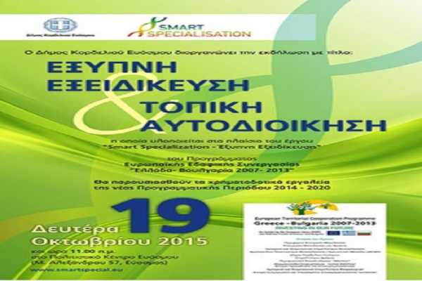 Εκδήλωση με θέμα: «Έξυπνη Εξειδίκευση &amp; Τοπική Αυτοδιοίκηση»