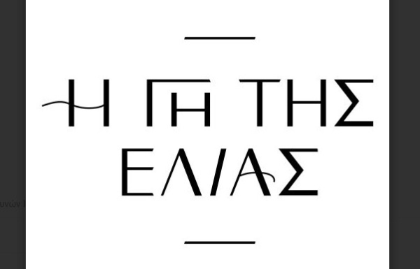 «Γη της Ελιάς»: Ο νέος κύκλος ανοίγει με δραματικές εξελίξεις