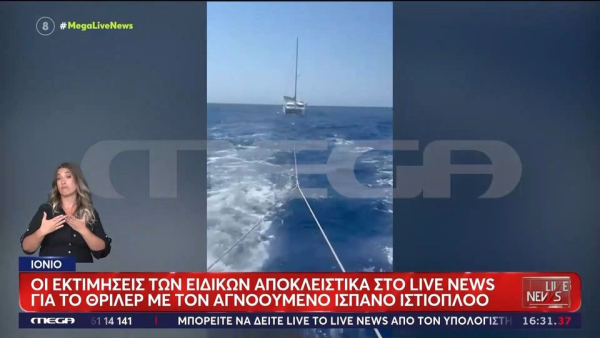 Ιόνιο: Άφαντος ο 66χρονος Ισπανός– Η μοιραία πτώση από το ιστιοφόρο και οι αγωνιώδεις έρευνες στο πέλαγος