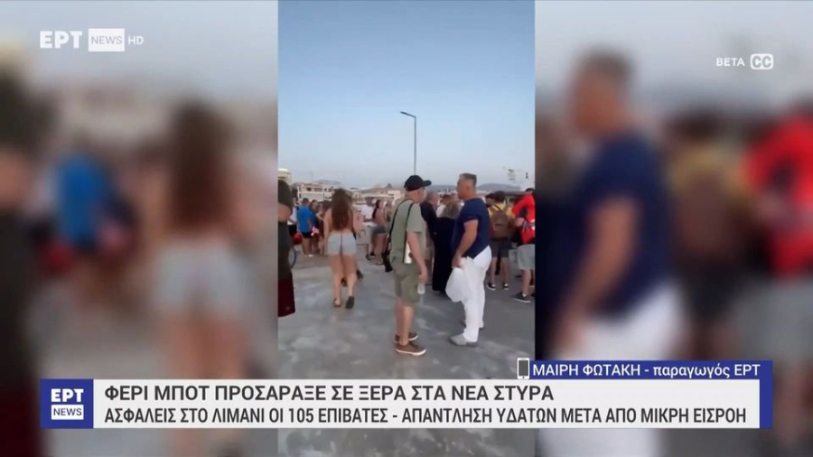 Υπουργείο Ναυτιλίας για Νέα Στύρα: «Ο πλοίαρχος δεν ενημέρωσε ως όφειλε τις αρμόδιες Αρχές για την προσάραξη»