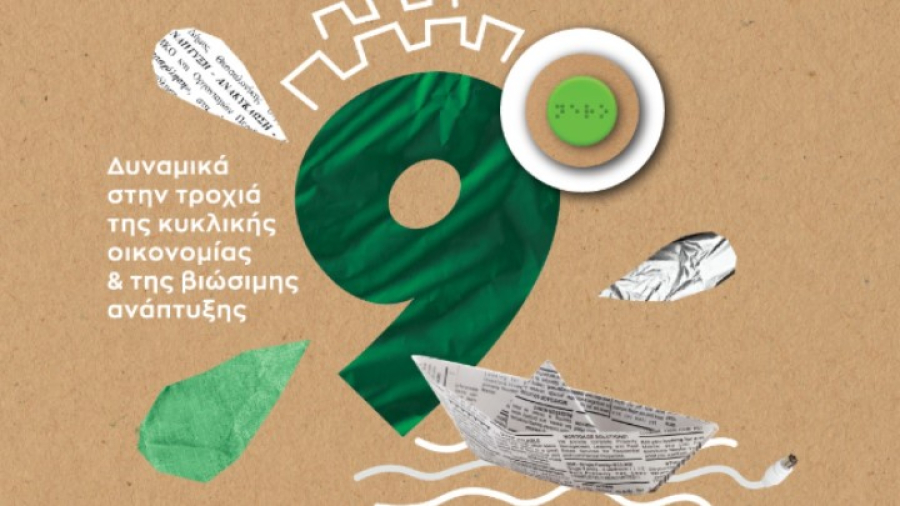 Το 9ο Φεστιβάλ Ανακύκλωσης ανοίγει τις πύλες του στις 12 Μαρτίου