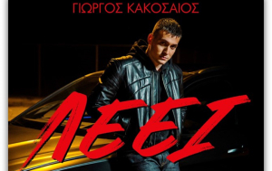 Ο Γιώργος Κακοσαίος παρουσιάζει το νέο του music video