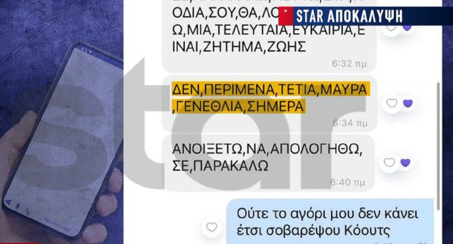 Ηλεία -Σεξουαλική παρενόχληση: Τα sms που έστελνε ο 59χρονος προπονητής σε 15χρονη αθλήτρια, «δώσε μου μια ευκαιρία»