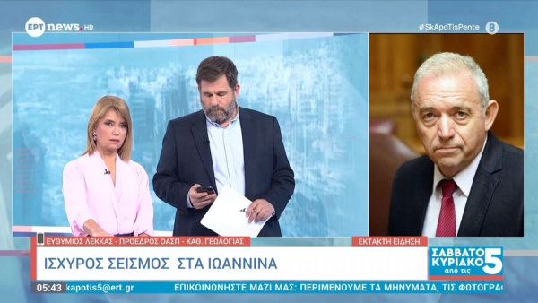 Σεισμός κοντά στα Ιωάννινα: Γιατί έγινε αισθητός σε τόσο μεγάλη περιοχή