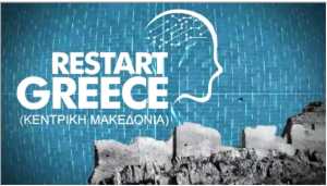 ΙΝΕΔΙΒΙΜ: Διήμερο Δωρεάν Σεμινάριο Restart Greece