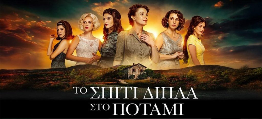 «Το Σπίτι Δίπλα Στο Ποτάμι»: Αυτό είναι το τραγούδι των τίτλων της σειράς