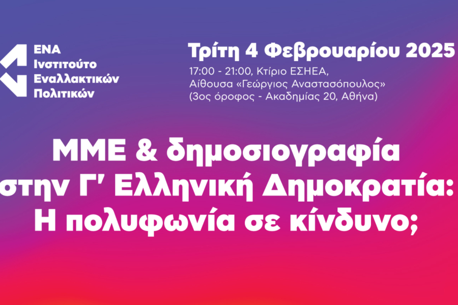 Iνστιτούτο ΕΝΑ: Ημερίδα με θέμα «ΜΜΕ & δημοσιογραφία στην Γ΄ Ελληνική Δημοκρατία: Η πολυφωνία σε κίνδυνο;»