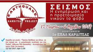 Karditsa Earthquake Project – Σχολεία εν Δράσει