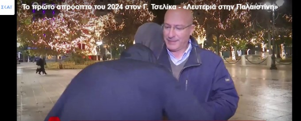 Απρόοπτο on camera για τον Τσελίκα, τον πλησίασαν νεαροί με κουκούλες...