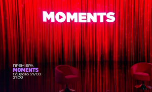 «Μοments» με τη Ζέτα Μακρυπούλια – Ο πρωταγωνιστής του πρώτου επεισοδίου