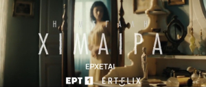 Η «Μεγάλη Χίμαιρα» έρχεται στην ΕΡΤ: Η μεγαλύτερη τηλεοπτική συμπαραγωγή που έγινε ποτέ στην Ελλάδα