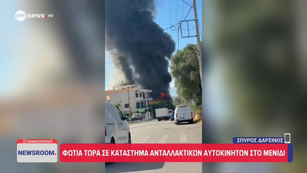 Φωτιά τώρα σε κατάστημα ανταλλακτικών στο Μενίδι