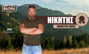 «Φάρμα 2025»: Μεγάλος νικητής ο Δημήτρης Ζήκος – Ποιοι θα είναι οι επόμενοι πρωταγωνιστές;