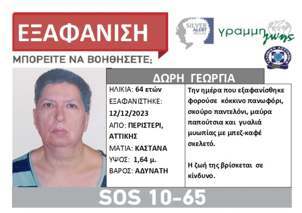 Συναγερμός για την εξαφάνιση 64χρονης από δομή στο Περιστέρι