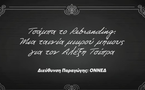 ΟΝΝΕΔ για Τσίπρα: Τσάμπα το rebranding