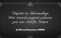 ΟΝΝΕΔ για Τσίπρα: Τσάμπα το rebranding