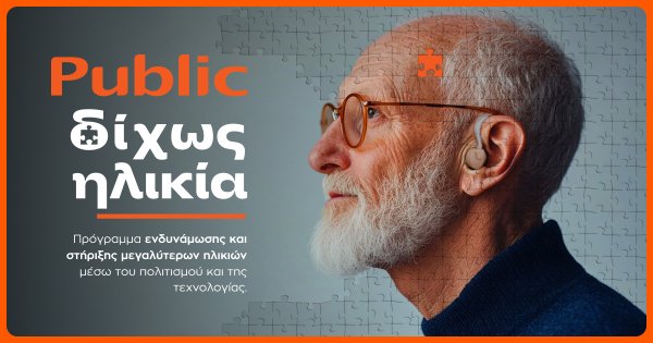 Public: Σχεδιάζοντας για μια κοινωνία που ωριμάζει