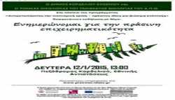 Δήμος Κορδελιού Εύοσμου: Εκδήλωση για την Πράσινη Επιχειρηματικότητα