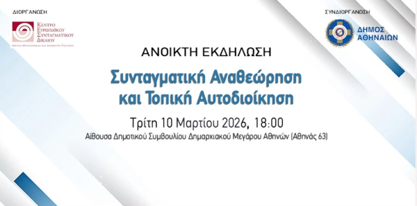 Δήμος Αθηναίων: Παρακολουθήστε LIVE την εκδήλωση «Συνταγματική Αναθεώρηση και Τοπική Αυτοδιοίκηση»