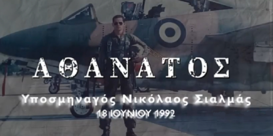 Άη Στράτης: Τίμησαν τη μνήμη του ήρωα υποσμηναγού Νικόλαου Σιαλμά 31 χρόνια μετά