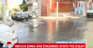 Έσπασε αγωγός της ΕΥΔΑΠ στον Άγιο Δημήτριο