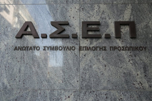 ΑΣΕΠ: Τα οριστικά αποτελέσματα για τις μόνιμες προσλήψεις σε δήμους