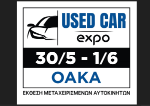Used Car EXPO 2025: Η 1η Έκθεση Μεταχειρισμένων Αυτοκινήτων στην Ελλάδα